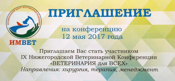 12 мая 2017 года состоялась IX Нижегородская Ветеринарная Конференция